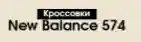  New Balance 574 Промокоды